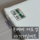 명성통상 | 본베베 제로갭 거실매트 내돈내산 라이브 핫딜 구매후기