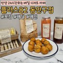 플러스82커피 (송탄점) | 안양 관양동 동편마을카페 디저트 커피 배달맛집, 플러스82 동안구점