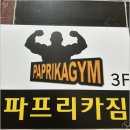 파프리카짐 이미지