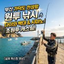 가덕도 등대 | 부산 가덕도 천성항 원투 낚시 포인트 다이와 빡대 초원투 로드 원투릴 추천 실제 캐스팅 영상