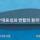 2024-10-6 / 주일설교 / 대표성과 연합의 원리 / 롬 5:12-21절 / 이재환 목사 이미지