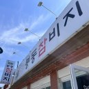 봉동참비지 이미지