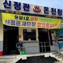 새온천탕 이미지