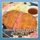 삼성동-14 | 마이아트 뮤지엄 근처 삼성동 규카츠 맛집 이치규 본점 내돈내산 후기솔직 리뷰