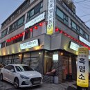 구수 염소농장 | 사당역 고기집 바오로흑염소농장 흑염소탕 후기