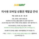 티몬/위메프 사태로 휴지된 써브웨이 엠트웰브 모바일상품권 (기프티콘) 재발급 후기