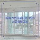 (주)바디프랜드 부산연제직영전시장 | [LX창호]부산 연제구 거제동 거제2차현대홈타운 35평...LX지인창호 / LX Z:IN 본사 직영 10년 품질보증