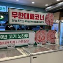 엉터리생고기무한대패 이미지