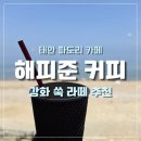 준 - 남구 양림로 1 | [태안] 서해 땅끝마을, 파도리 해수욕장 오션뷰 카페 | 해피준 카페 솔직후기