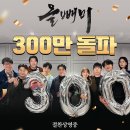 해냈다 '올빼미' 300만 돌파… 이미지