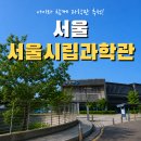 을-160 | 노원 서울시립과학관 아이와 방문 후기｜전시 추천부터 토네이도·천문대·주차까지