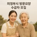 송산동 삼다제가복지센터 | 의정부시에 거주하는 어르신을 위한 ‘방문요양서비스’ 수급자 모집 안내