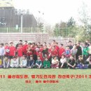 울산검도관, 합기도천지관 친선축구(2011.03.12) 이미지