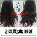 비바케어 | 루원시티미용실 가정동미용실 비바헤어 긴머리 디지털펌 리얼 후기