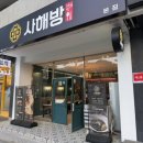 사해방 - 북구 만덕대로27번길 14 | 동대신동 맛집 동대신동 중국집 사해방 본점 방문 솔직후기