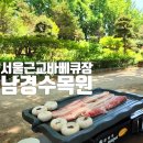 남경프라임 | 서울 근교 당일치기 바베큐장 양주 "남경수목원" 피크닉자리 후기