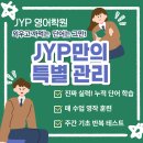 제이와이피영어학원