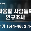 2024.09.29 싸움할 사람들의 인구조사 -양향복목사 (1분전저자, 1분전NOW저자) 이미지