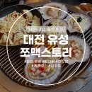 쪼맥 | 대전 유성 장대동 조개구이 야장 쪼맥스토리 내돈내산 솔직후기