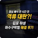 김포 하성 하수구막힘 공장 구내식당 역류 대란, 카톡 상담 후 신속출동 해결 후기