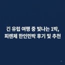 태양민박 | 긴 유럽 여행 중 빛나는 1박, 피렌체 한인민박 후기 및 추천