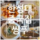 씽푸 | [성북동 중국집] 성북구 한성대 중국집 씽푸 내돈내산 후기!(영업정보 및 주차정보)