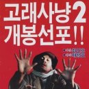 [(추억영화)] 고래사냥 2 - 코미디 | 한국 | 110 분 | 개봉 1985-12-21 |강수연, 손창민, 안성기 이미지