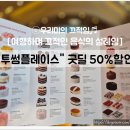 굿 플레이스 | 투썸플레이스 굿딜 행사 후기! 우산, 텀블러, GET하고 망고빙수 50% 할인까지!