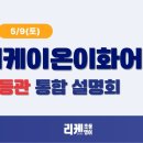 리케이온이화어학원 초등관 통합 설명회 후기
