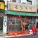 문래동 은진포차 본 점 후기 - 40년 노포 포차 감성 ㅣ 생고기 두루치기 +문어숙회 조합