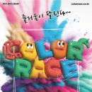 제66회 예술공감<책 읽어주는 음악회 거인의 정원> 이미지