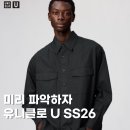 U-정보센터 | 유니클로 U SS26 출시 컬렉션 미리보기 feat U와 C 차이