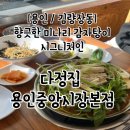 다정 | 용인 김량장동 중앙시장 미나리감자탕 다정집 후기, 주차