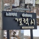 갤럭시하우스스파펜션&애견펜션 이미지