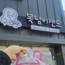 복남이샌드 이미지