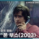 폰부스 | 디즈니플러스 볼만한 미스터리 스릴러 영화 폰 부스 정보 줄거리 후기