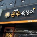 소문난공주떡볶이(광장점) 이미지