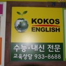 코코스영어학원