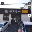 대도정비 | 창원 장어 맛집 대도장어, 창원역 팔용동에서 만난 30년 전통 장어구이