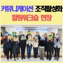 힐링아트문화생활협동조합 | 커뮤니케이션 조직활성화 힐링워크숍 교육 | 공공기관 네트워크형성 프로그램