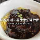 화니안경원 | 일산탄현맛집 가성비 좋은 퓨전중식당 다꾸앙