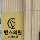 [내돈내산] 동탄 밴스의원 피부과 브라질리언 종아리 레이저 제모 젠틀맥스 프로플러스 후기