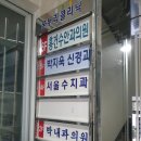 노형온누리약국 | 제주에서 사랑니 잘 뽑는 곳으로 유명한 노형 서울수치과! 사랑니 4개 난 사람의 찐 후기