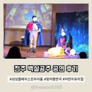 문화공간이룸 | 전주 어린이 공연 상상플레이스 이룸 반응 터진 백설공주
