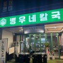 병우네 칼국수 네이버블로그
