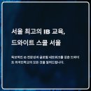 서울 드와이트 외국인학교 완전 정리｜IB 커리큘럼·학비·진학률 한눈에 비교