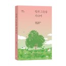 그늘과 빛의 기억  | 《빛과 그늘을 지나며》 김희주 저자 후기