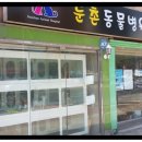 둔촌동물병원 이미지