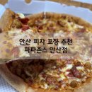 파파존스안산 이미지