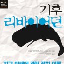 [도서정보] 기후 리바이어던 / 조엔 웨인라이트, 제프 만 / 앨피 이미지